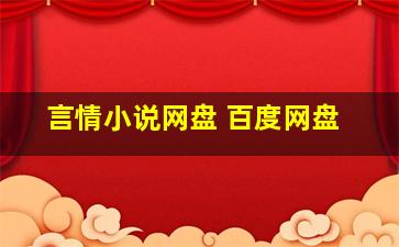 言情小说网盘 百度网盘